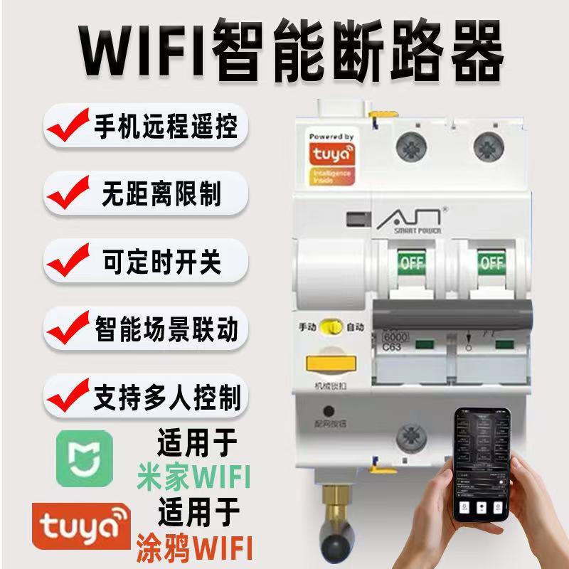 已接入米家涂鸦APP智能空气开关WIFI通断远程控制手机遥控断路器