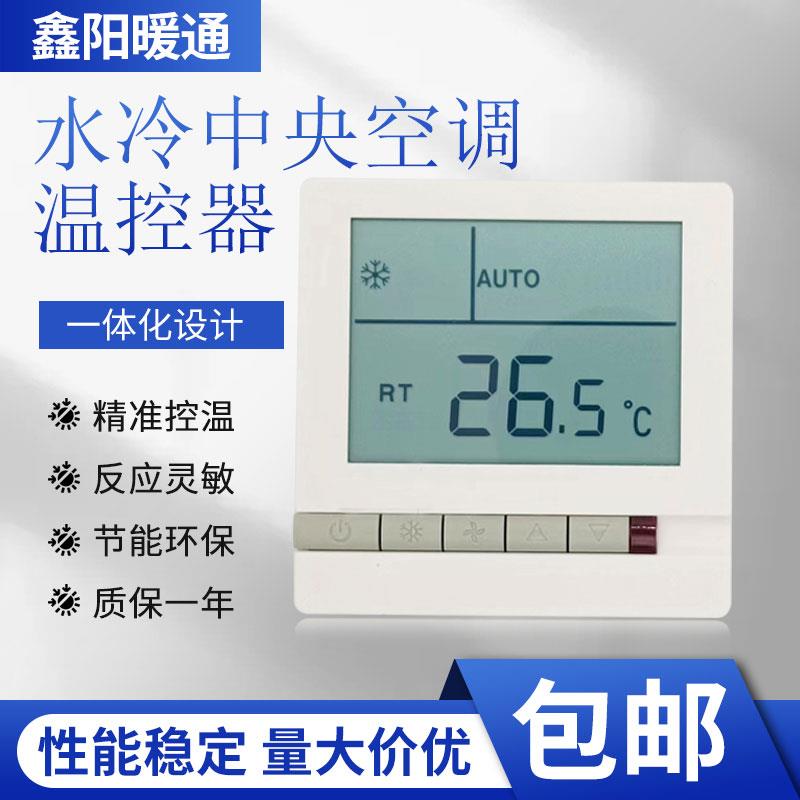 中央空调温控器温度控制器风机盘管三速开关液晶面板HL108DB2遥控