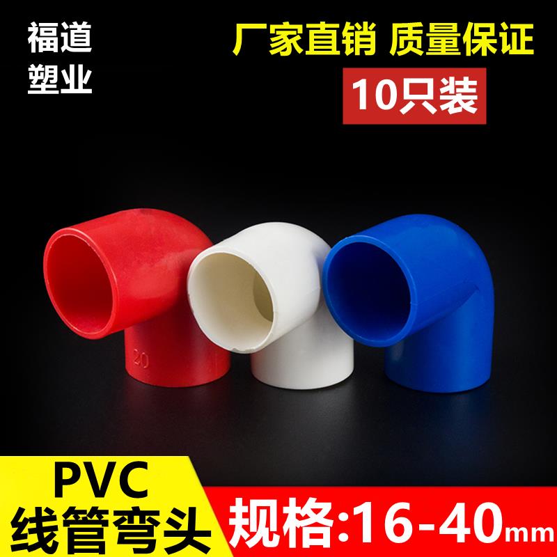 PVC16 20 25 32 40电线管弯头PVC电工配件 电线管弯头 90度弯头