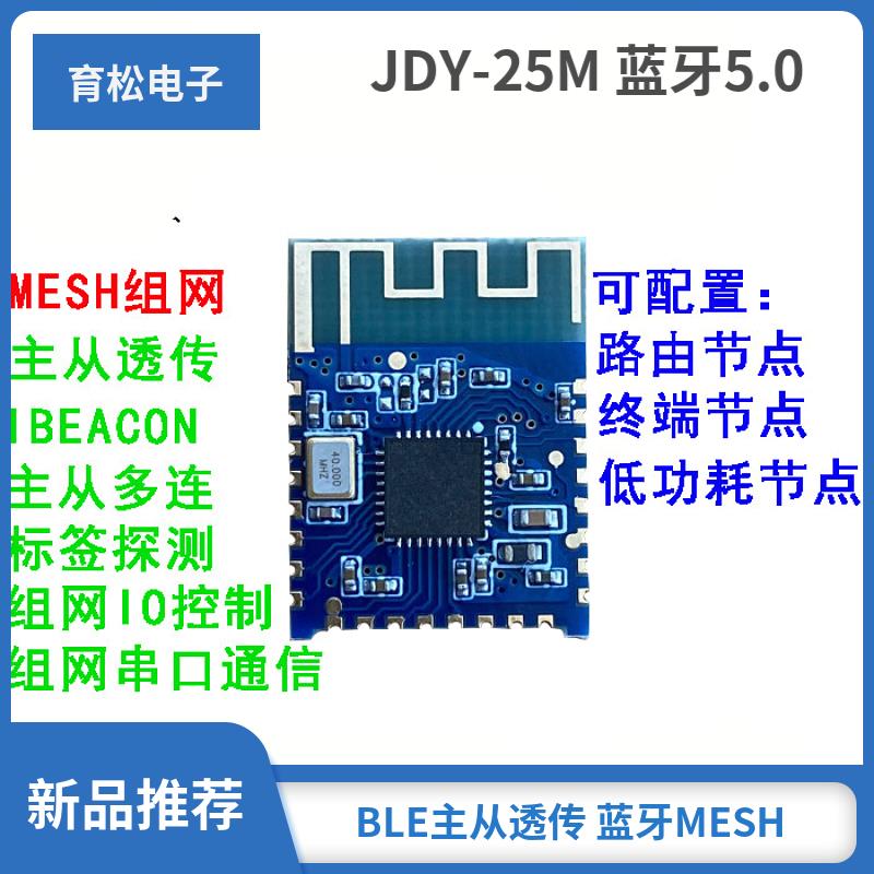 JDY-25M 蓝牙5.0MESH Zigbee模块 BLE蓝牙 BLE主从透传 蓝牙MESH
