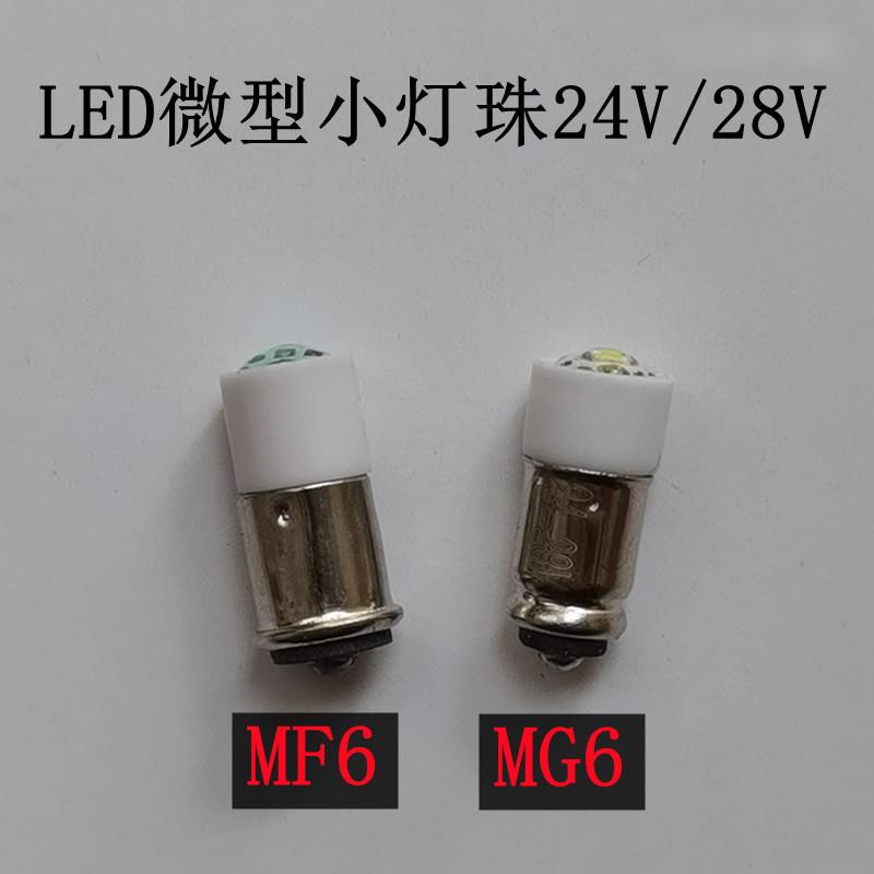 仪器设备指示灯泡微型LED小灯珠MF6/MG6/36v24V28V220V卡口小灯泡