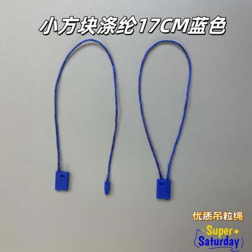 服装吊粒吊牌衣服现货小方块涤纶17CM蓝色 高端优质吊粒绳