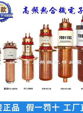 锦州景光FU-307 308S FD-911S/SA/SC电子管高频机感应淬火振荡管