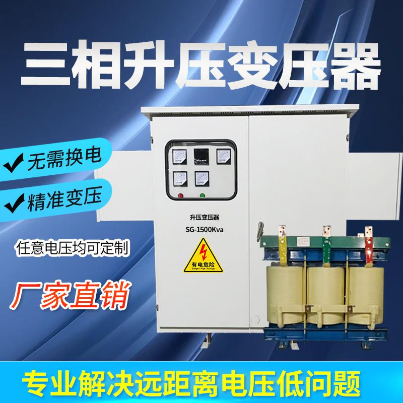 三相升压变压器电压不足280v320v340v升380v400v420v增压器距离远