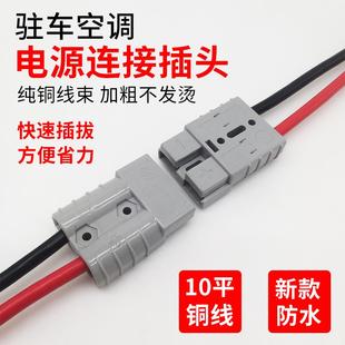 货车驻车空调电源插头连接器公母对接头电动空调2芯端子接线插口