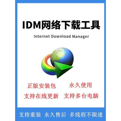 IDM永久序列号激活码网页视频电脑下载器软件IDM永久使用在线更新