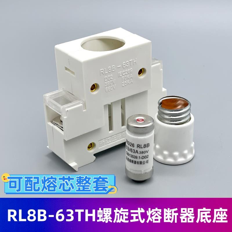 RL8B-63TH熔断器底座RL98 R026 D02 63A50A40A32A螺旋式保险丝座