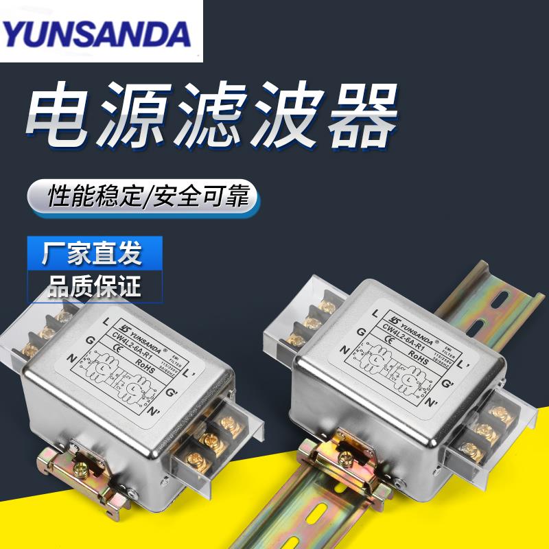CW4L2(005)CW4L3(003)YUNSANDA电源滤波器单相220V抗干扰净化导轨