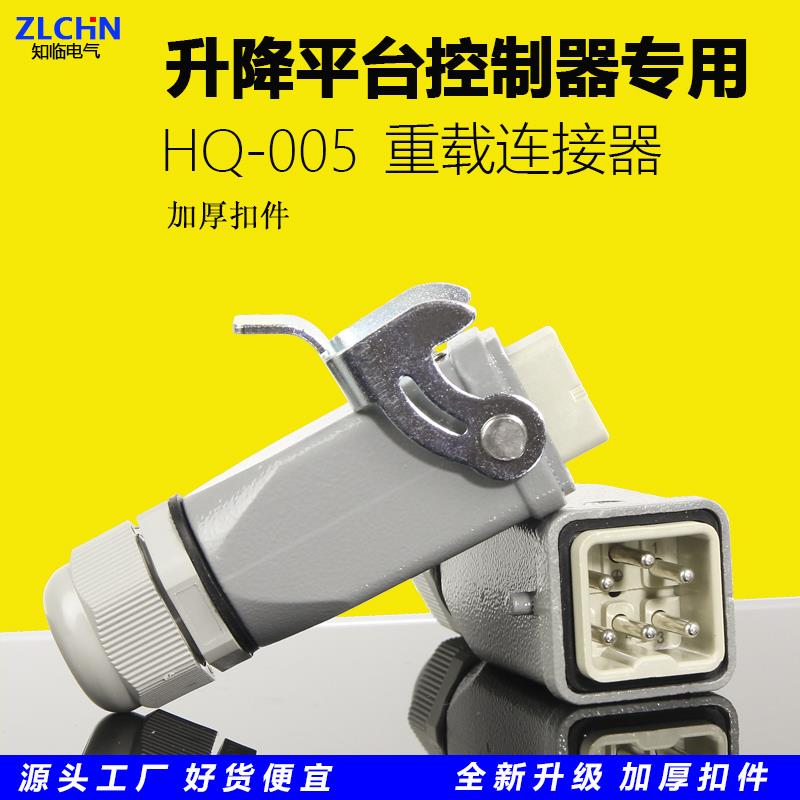 HQ-005重载连接器矩形工业插头鼎力星邦升降平台剪刀车控制器插头