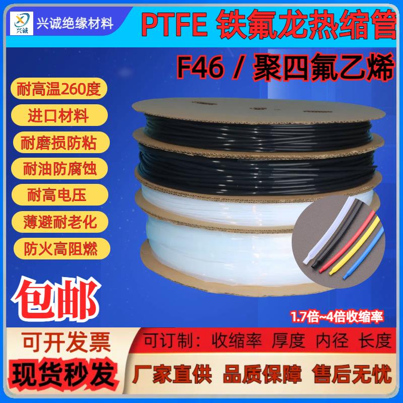 PTFE铁氟龙热缩管 防腐蚀耐高温260度 黑色 透明F4铁氟龙热缩管