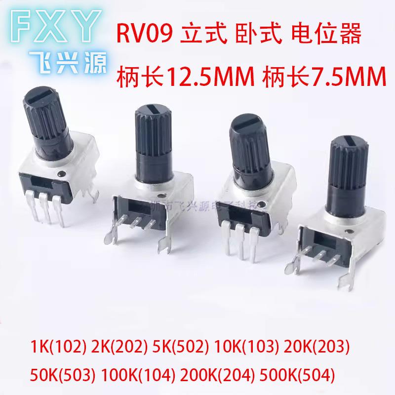 RV09型电位器1K/2K/5K/10K/103/20K/50K/100K/104立式/卧式 0932