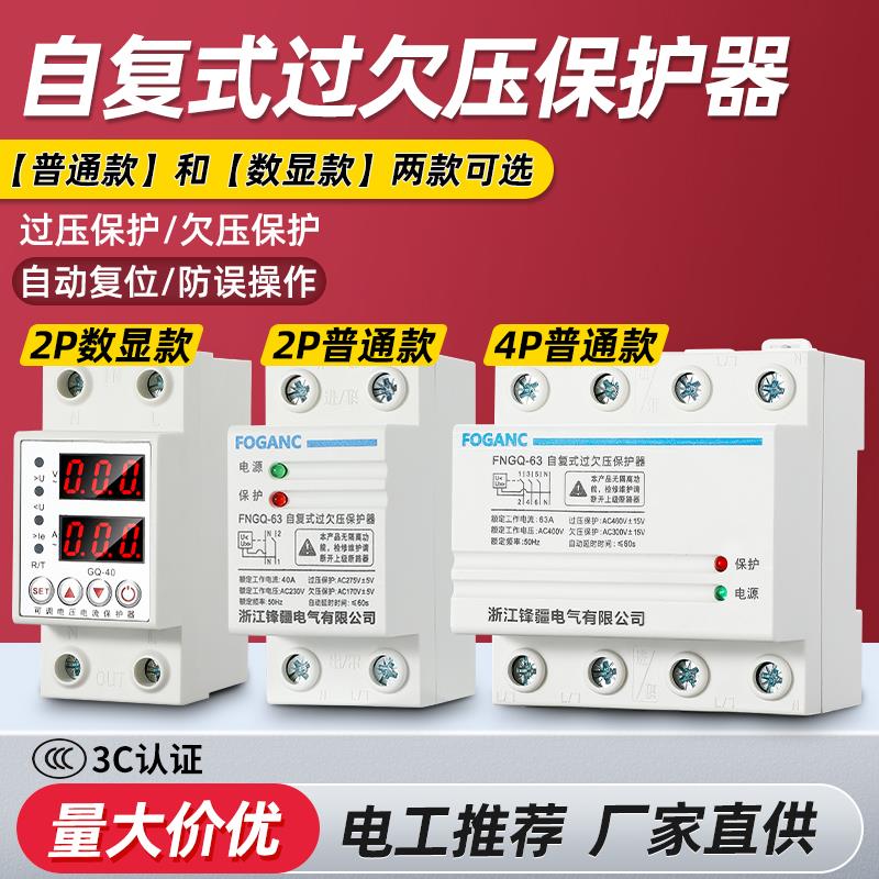 数显过欠压保护器自复式家用2p220V自动重合闸光伏过流4P40A63a