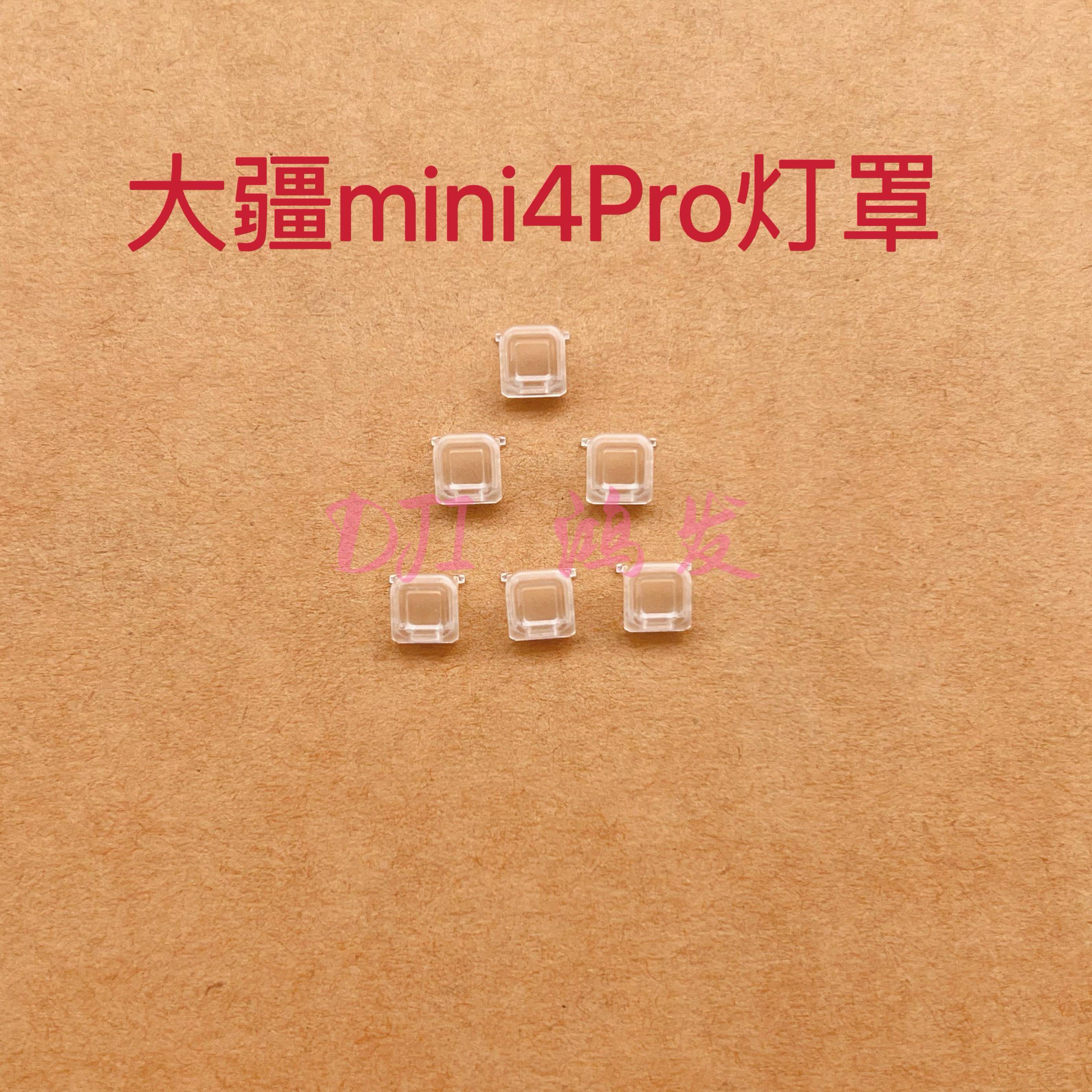 DJI大疆mini4Pro灯罩 mini4机臂电机LED灯罩 迷你4Pro后机臂灯盖