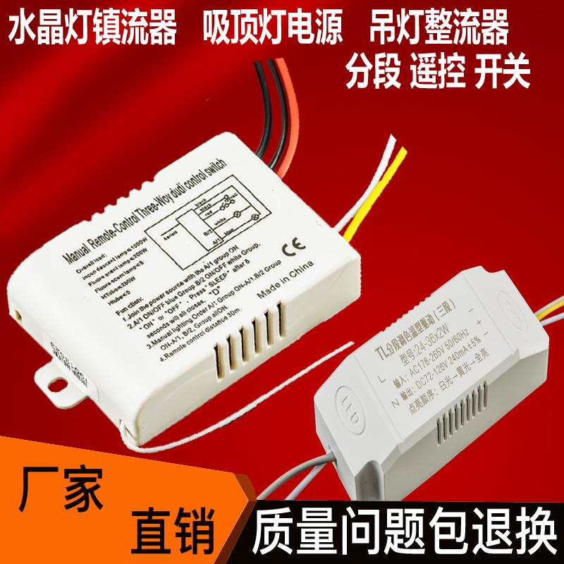 led水晶吸顶吊灯遥控分段开关二三路镇流器控制器电源驱动整流器