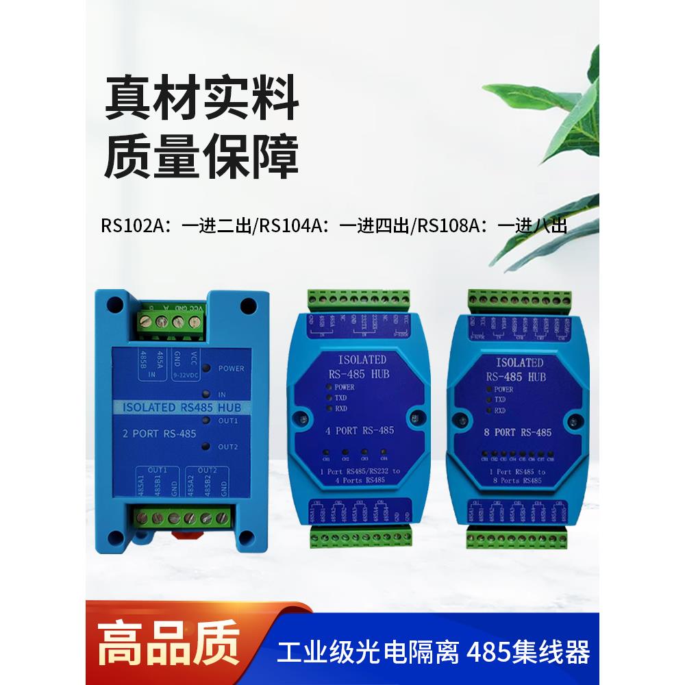 工业级光电隔离Rs485集线器中继器分配器隔离器拆分器232至485