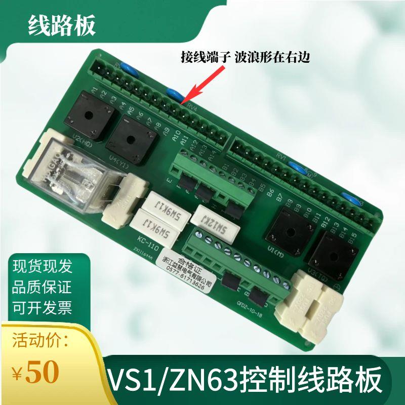 VS1-12/ZN63A户内高压真空断路器PCB印刷线路板电路主板控制回路