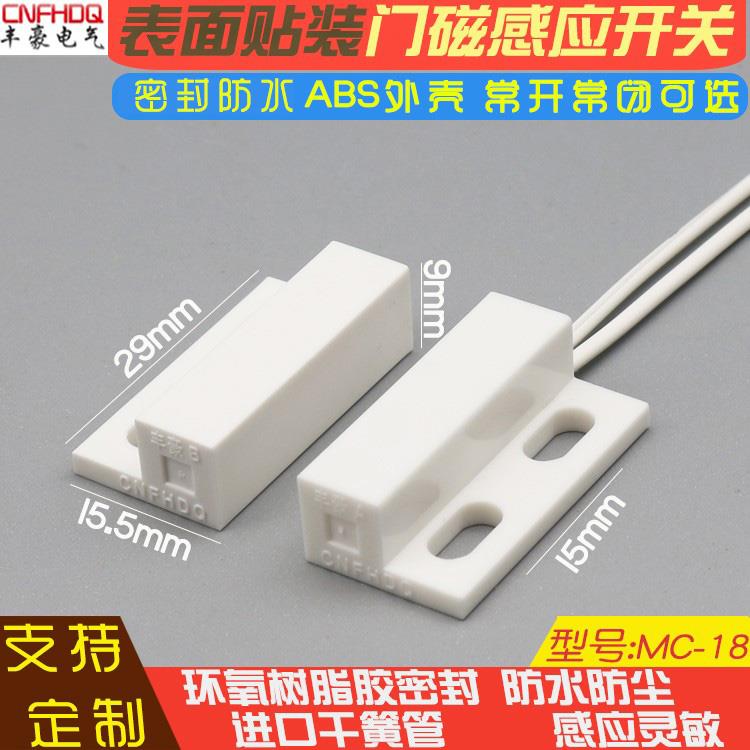 MC18弱电窗磁柜磁门禁智能报警磁簧感应接近常开常闭明装门磁开关