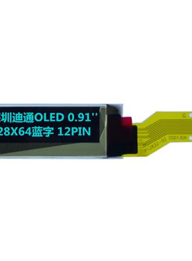 0.91英寸OLED显示屏12PIN蓝字128X32点阵屏SSD1306串口0.91