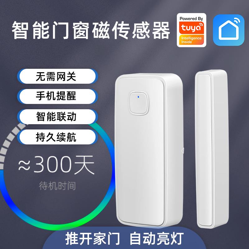 涂鸦智能门磁开门防盗警报门窗传感器报警器wifi无线监控手机提醒