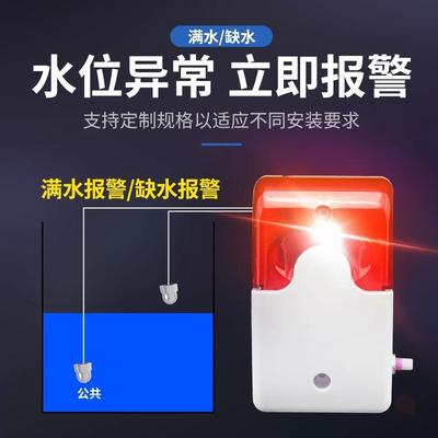 水位液位报警器高低水位满水缺水工业型感应家用茶水桶瓶声光报警