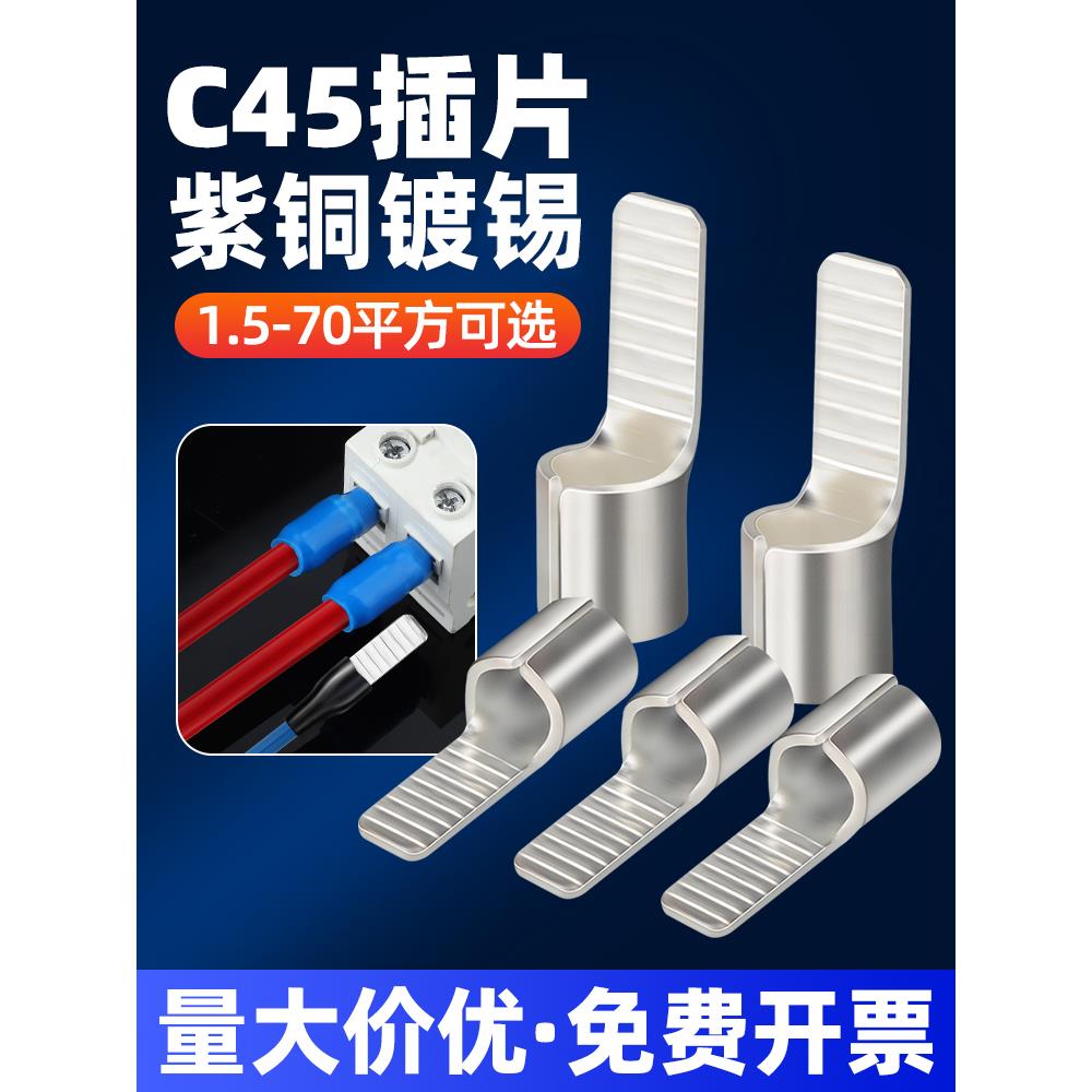 c45紫铜空开接线端子铜鼻子插片线鼻子冷压电线快速接头并线端子