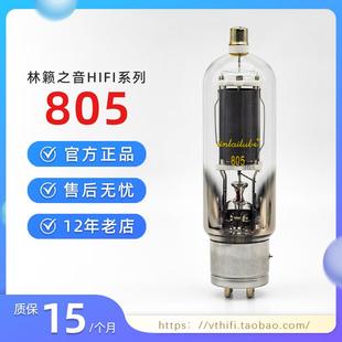 林籟linlai帶帽805電子管 5燈箱織布機用直代曙光805精確配對