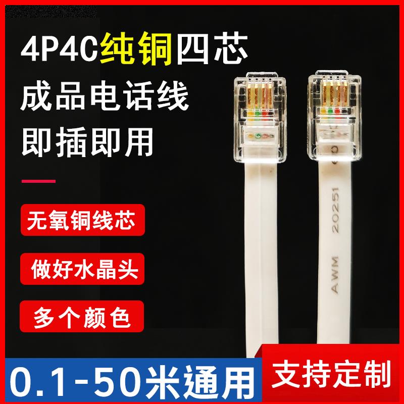 4p4c四芯电话线水晶头RJ12数据线RJ9设备语音连接线RJ11电话听筒