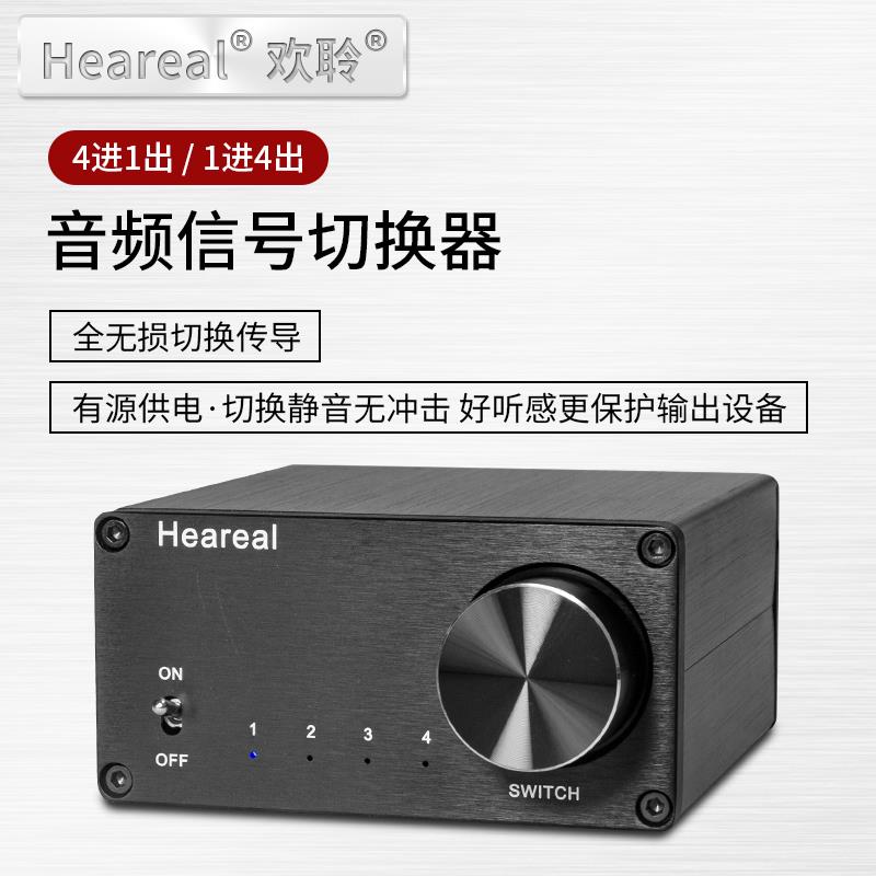 音频切换器4进1出 heareal欢聆z1音频信号多路输入输出无损转换器