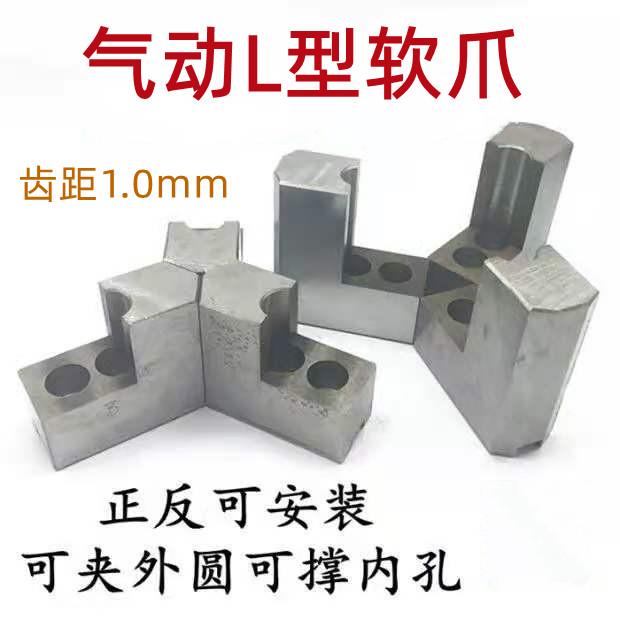 气动卡盘L型加高油压生爪加长软爪卡爪6寸 8寸 10寸 三爪齿距1.0