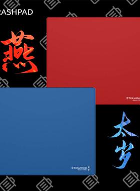 TRASHPAD【太岁/燕】鼠标垫 FPS电竞鼠标垫 CS2 无畏契约