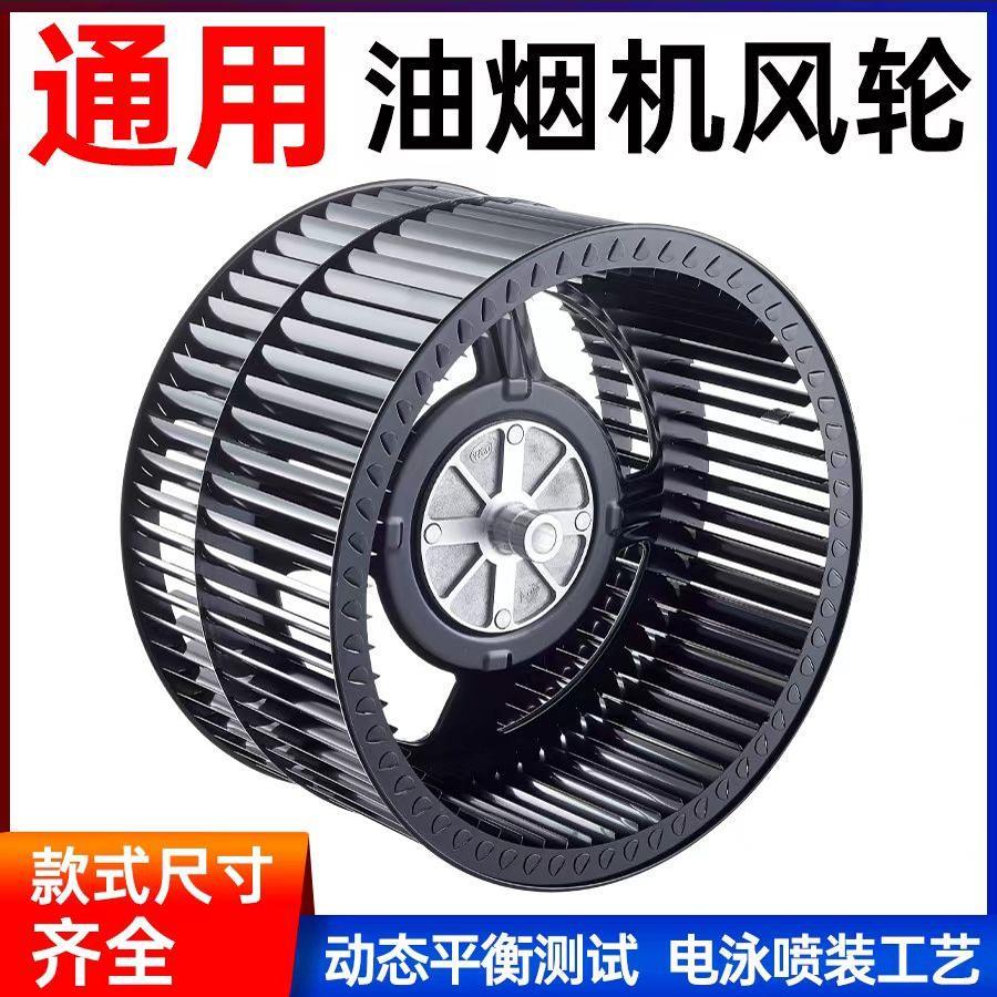 抽油烟机风轮叶轮吸油烟机涡轮风扇静音大风力电机集成灶通用配件