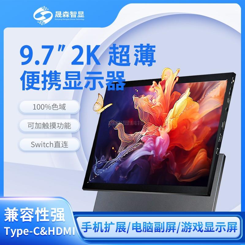 9.7寸树莓派显示器电脑显示屏IPS触摸HDMI显示便携2K手机一线直连