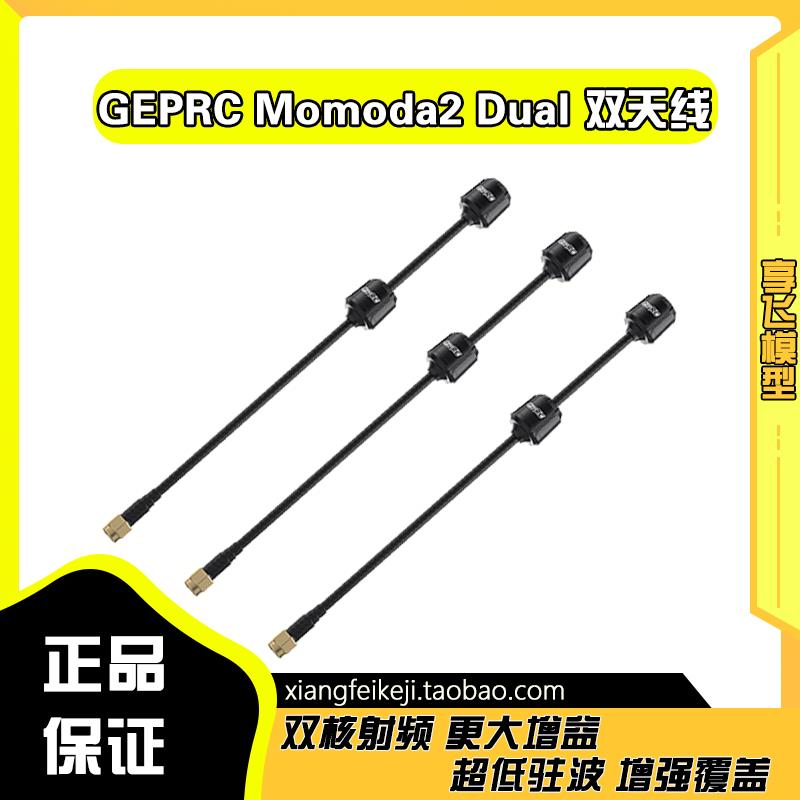 GEPRC格普 Momoda2 Dual FPV 天线 双核射频 远距离 穿越机配件