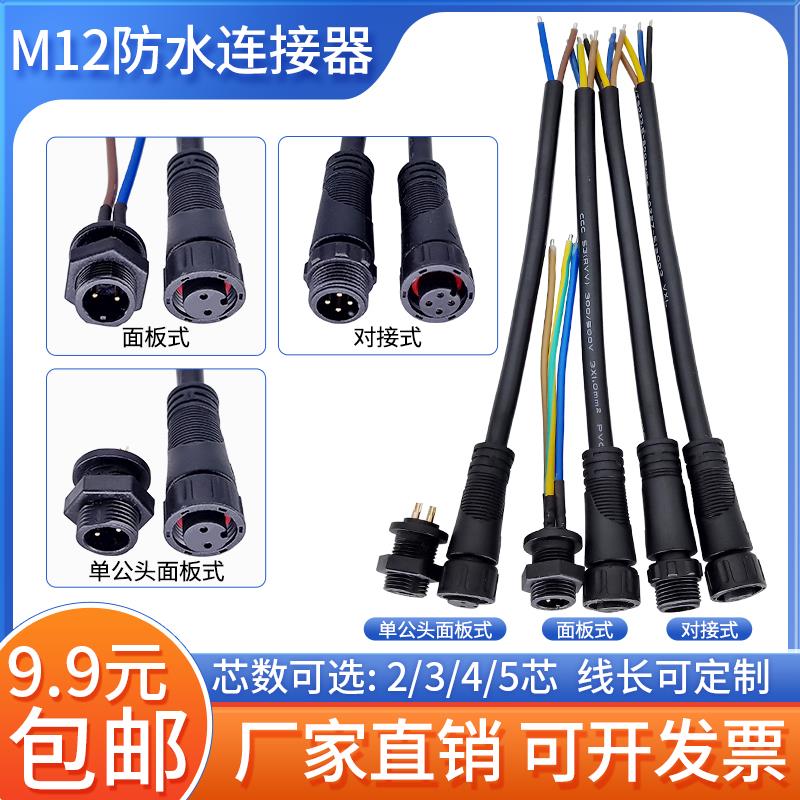 m12防水公母对接插头插座2-3-4-5芯LED汽车电源快接头户外连接器