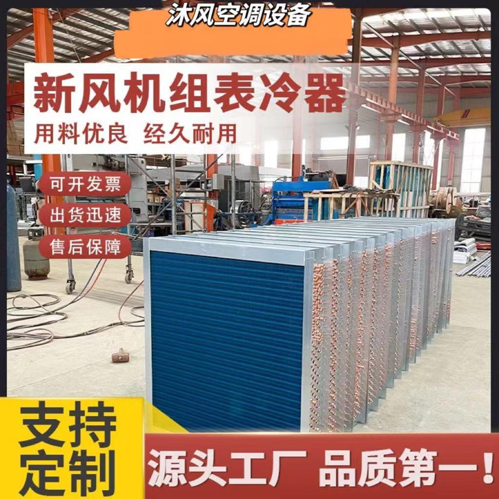 中央空调机组表冷器新风系统换热冷却水蒸发式铜管翅片散热器