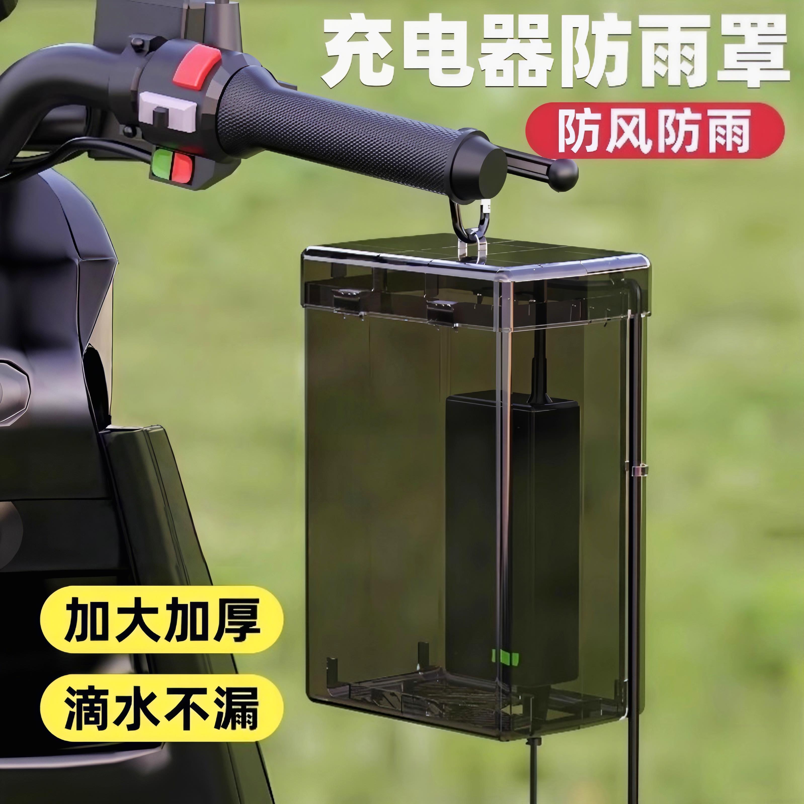 电动车充电器防雨罩通用电瓶车防水盒室外防漏电充电收纳盒防尘灰