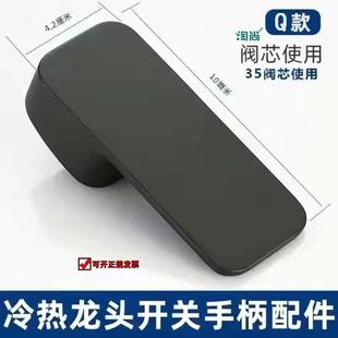 黑色面盆水龙头开关把手柄厨房淋浴混水阀冷热龙头扳手把通用配件