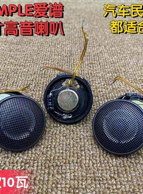 铁网Ample爱谱1寸高音喇叭汽车用民用高音头A柱家用音箱diy改装