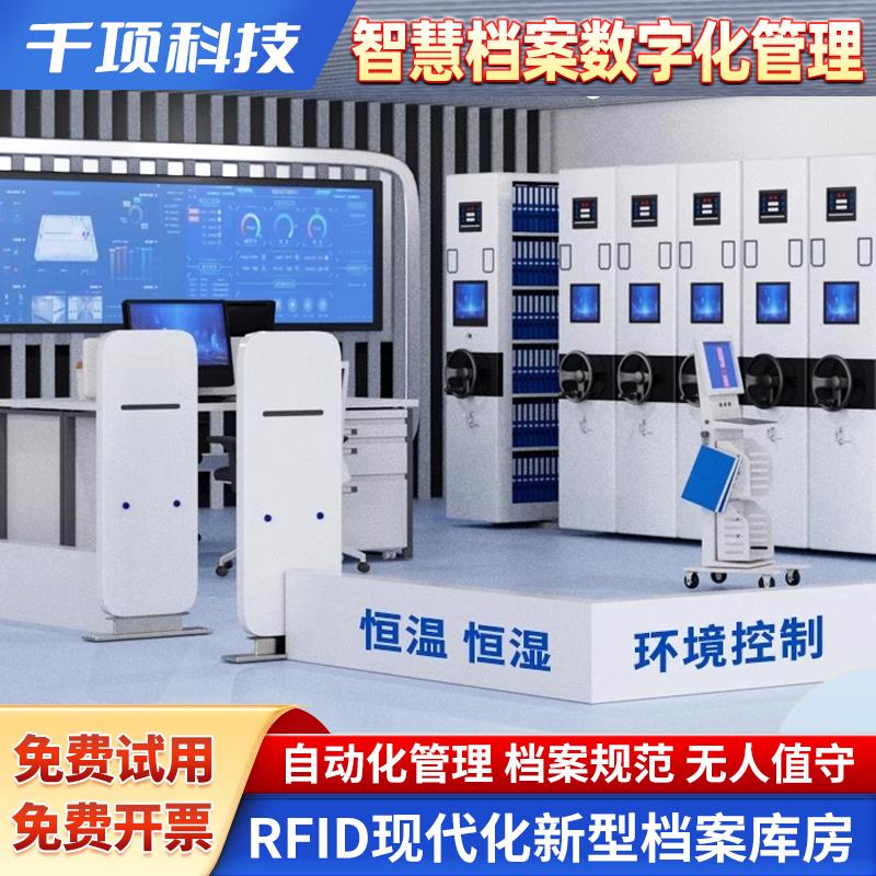 RFID智慧电子档案管理系统珍稀古籍密集架政务人事文件柜自助借还