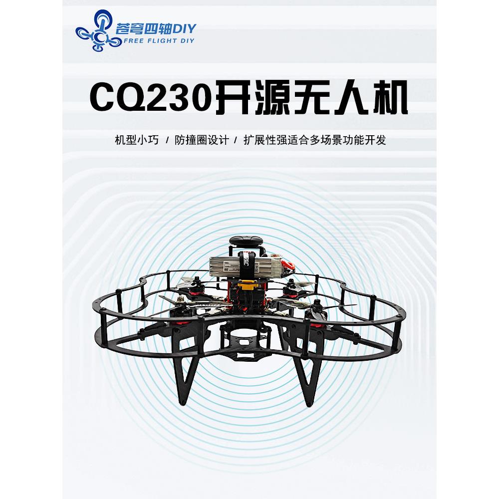CQ230组装无人机开发套件树莓派4B编程开源四轴飞行器diy防撞机架