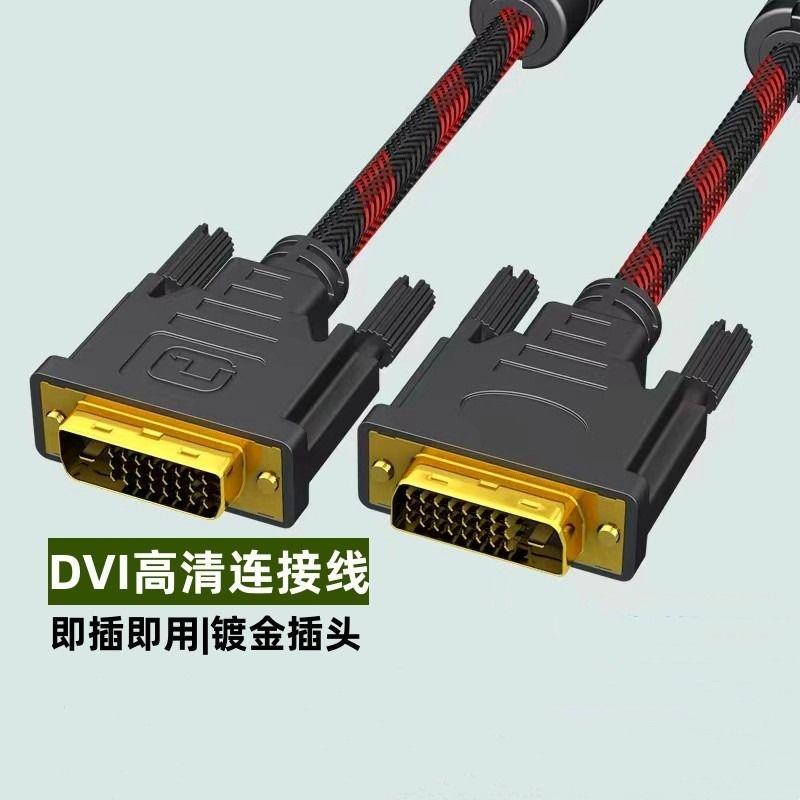 DVI线双向高清视频数据线DVI转DVI24+1电脑显示器台式主机显卡