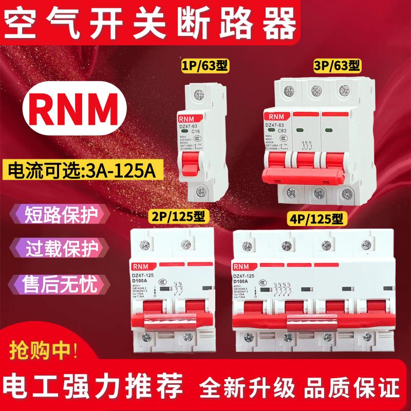 RNM小型断路器DZ47-63 1P2P3P4P家用空气开关 C16A20A32A40A63A