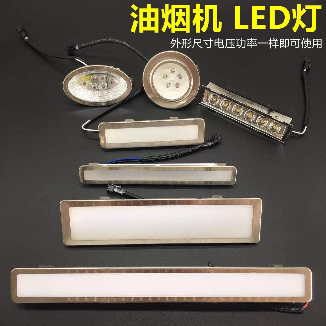 抽油烟机灯配件LED灯照明灯 通用冷光长方形圆灯12V220V灯罩灯板