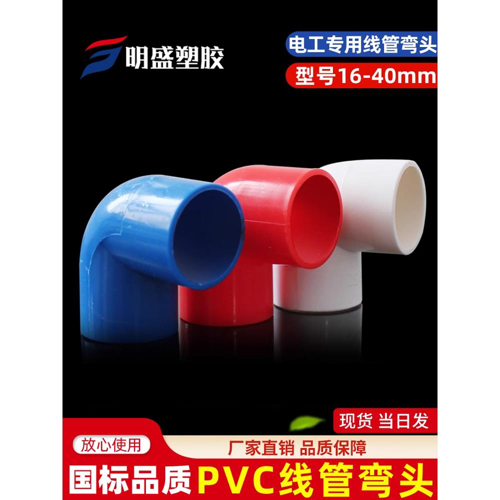 PVC线管弯头16 20 25 32 40穿线管90度弯头红蓝白阻燃电工配件