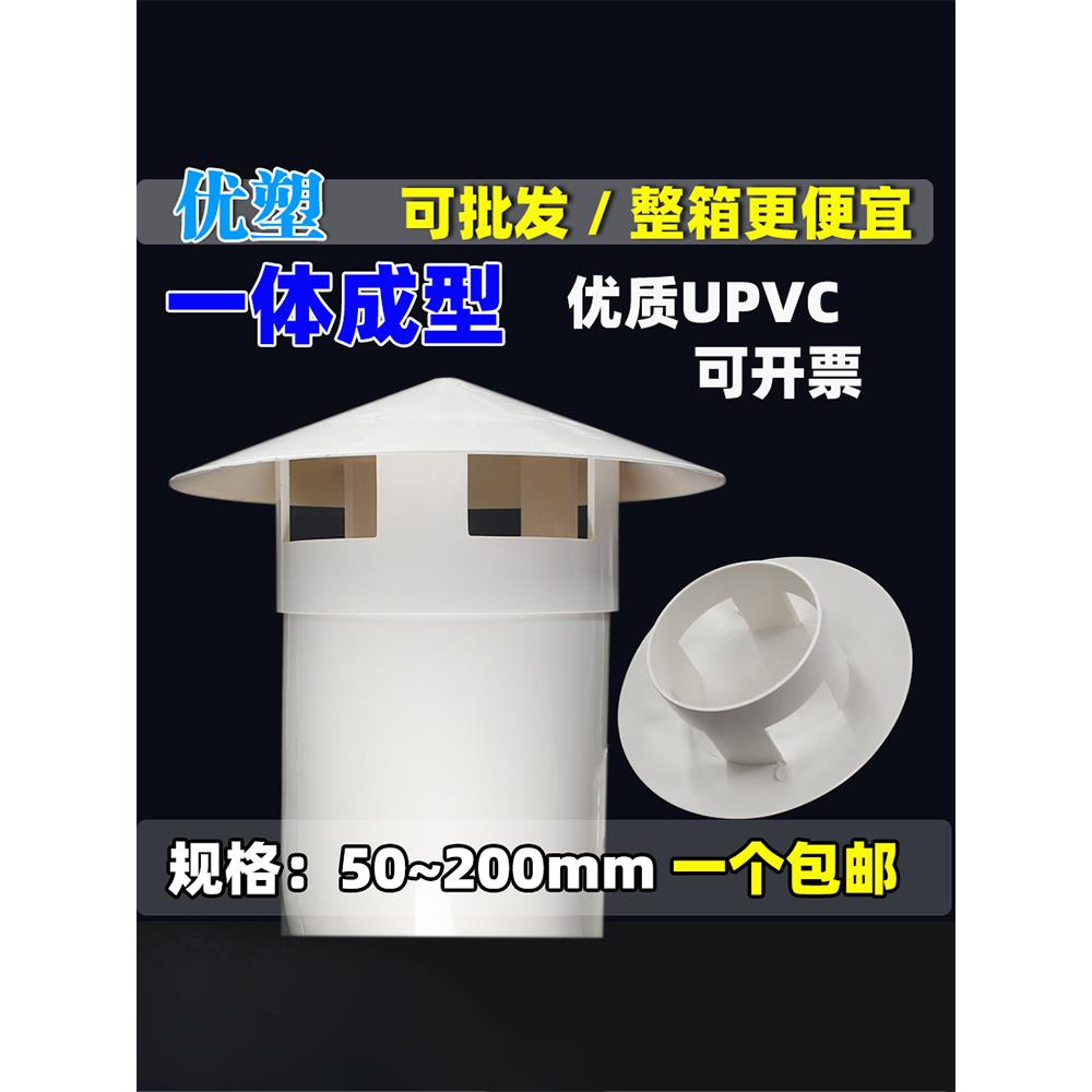 PVC防雨帽屋面通气帽屋顶风帽管帽排气罩烟囱帽屋面排气管挡雨帽