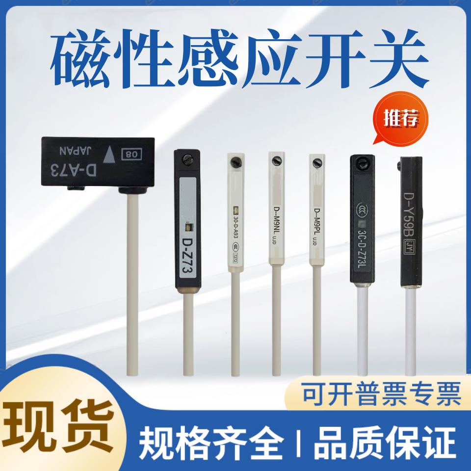 磁性开关D-A93/M9B/M9N/M9P/V/A/WZ气缸感应器A73/D-F8B/C73/Z73L