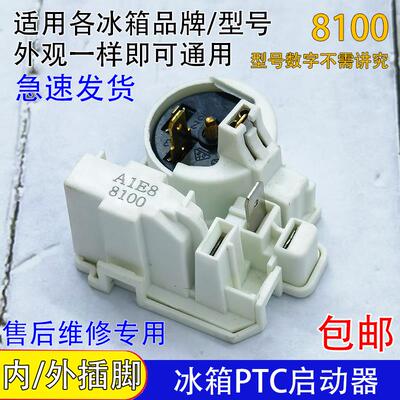 通用冰箱启动器8100压缩机启动器起动器连体过载保护器继电器配件