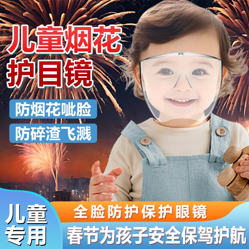 儿童放烟花专用防护面罩全脸炒菜防油溅油烟神器电焊工防护彩色罩