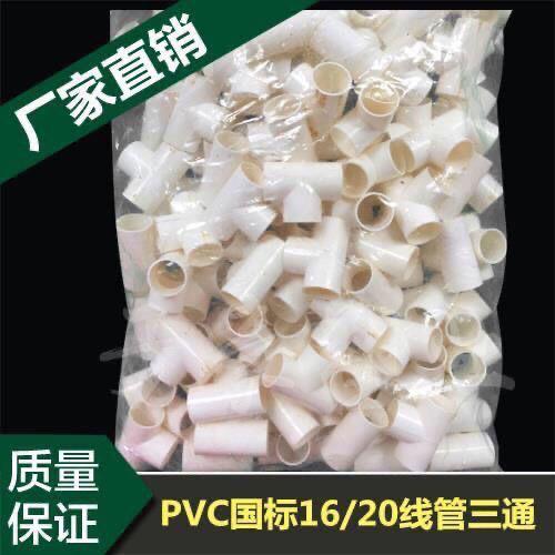 PVC穿线管三通16 20 25 32 40 国标三通阻燃白色电工线管配件