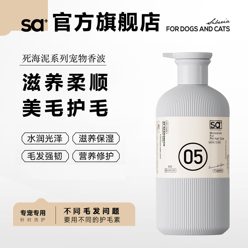 sa+洒家护毛素宠物洗澡液猫沐浴露狗狗洗发水毛发柔顺死海泥香波